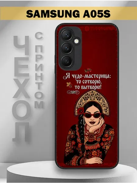 Чехол на Samsung A05S с принтом чудо мастерица PandaCase