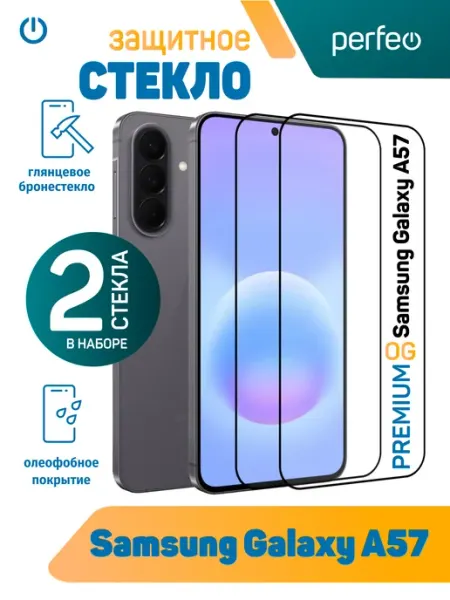 Защитное стекло на Samsung Galaxy A57 PERFEO