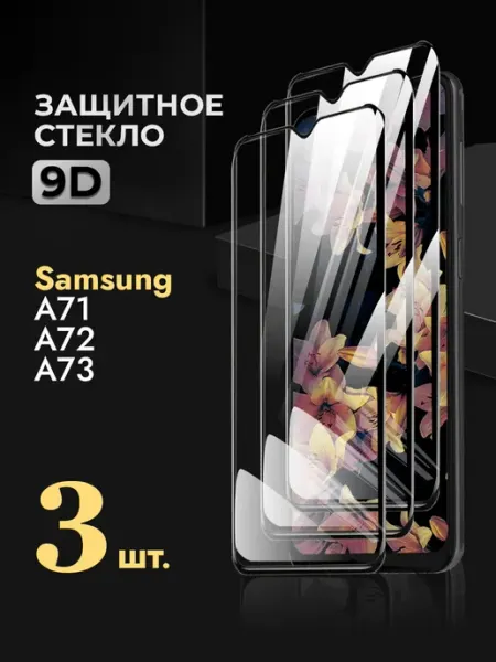 Защитное стекло на Samsung A71 A72 A73 REYNA