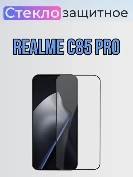 Защитное стекло Realme C85 Pro ArtiYS