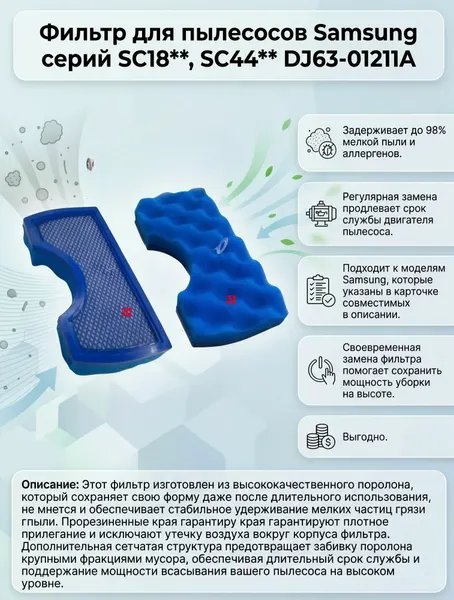 Фильтр для пылесосов Samsung серий SC18**, SC44** DJ63-01211A