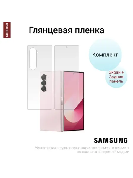 Комплект пленок Samsung Z Fold7 Доп.экран + Задняя Глянцевые MOKONI