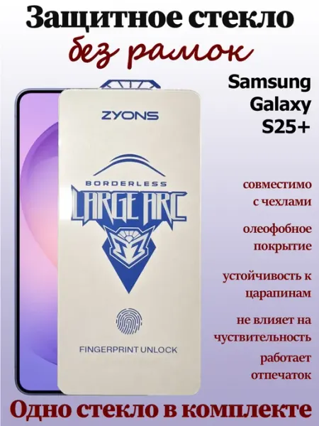 Защитное стекло без рамок для Samsung Galaxy S25 Plus StoreCase