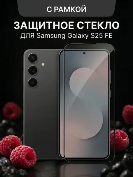 Защитное стекло на Samsung S25 FE Malinka time