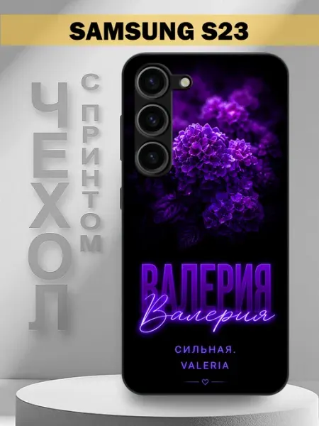 Чехол на Samsung S23 с принтом имя Валерия PandaCase