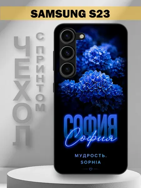 Чехол на Samsung S23 с принтом имя София PandaCase