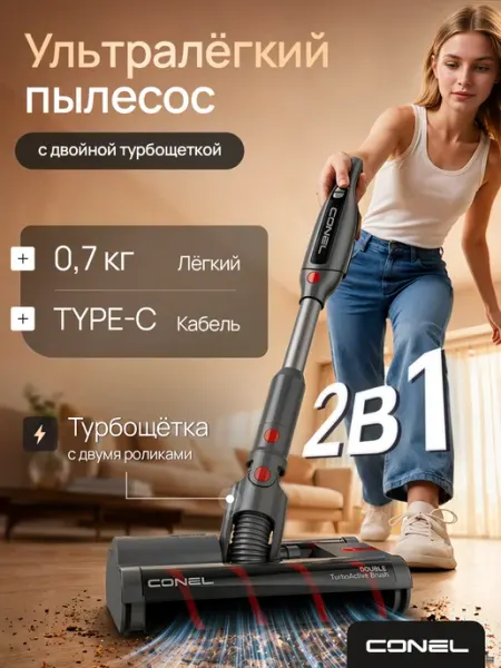 Вертикальный пылесос Conel URV240 MAX