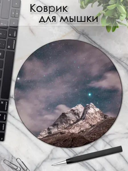 Коврик для мышки круглый природа горы небо DiamondMousePad