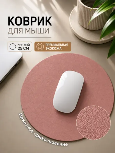 Коврик для мышки круглый