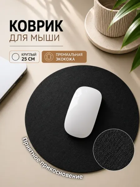 Коврик для мышки круглый
