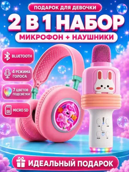 Набор с детским микрофоном микки и наушниками единорог