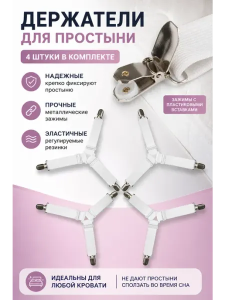 Держатели фиксаторы зажимы для простыни Держатели для простыни на кровать