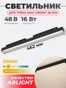 Светильник MAG-ORIENT-FLAT-L465-16W Warm3000 (WH, 80 deg, 48V) (Arlight, IP20 Металл, 5 лет) 035842