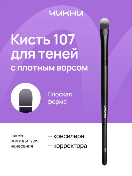 Chicnie Кисть для теней, консилера №107