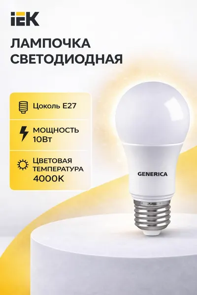 Лампочка светодиодная Е27 4000К 10Вт IEK Generica