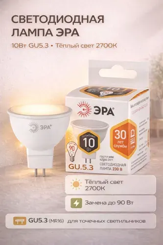 ЭРА LED MR16-10W-827-GU10 (диод, софит, 10Вт, тепл, GU10)