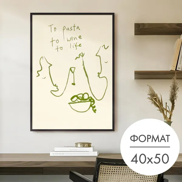 Постер "Поедающие спагетти" 40x50 без рамки на стену для интерьера