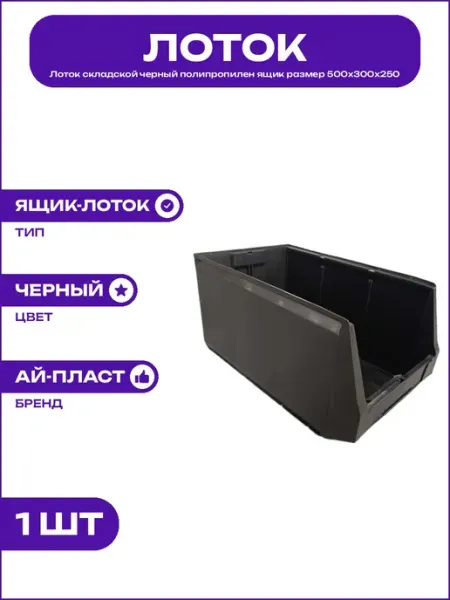Лоток для склада черный пластик ящик размером 500х300х250 мм