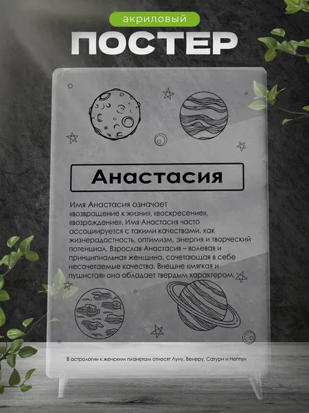 Акриловый постер на подставке с цветным принтом Анастасия открытка подарочная