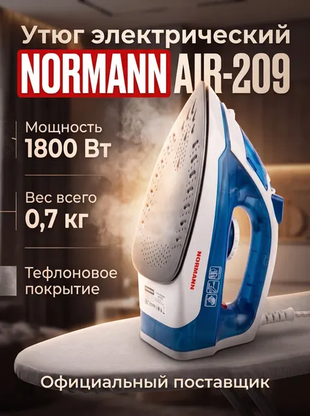 Утюг для одежды с отпариванием NORMANN AIR-209, 1800 Вт, Функция парового удара, режим самоочистки, тефлоновое покрытие