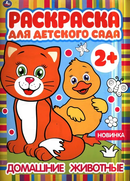 Раскр. А4. мел. обл. Умка. ДляДетСада. Домашние животные. с.8 (2+) (302062)