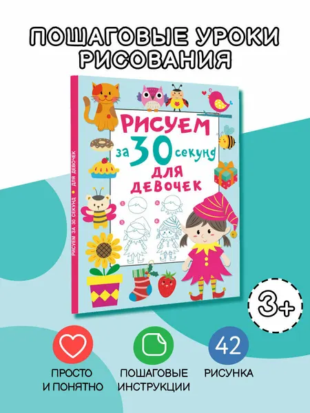 Книга АСТ "Рисуем за 30 секунд", для девочек, развивающая, пошаговые инструкции
