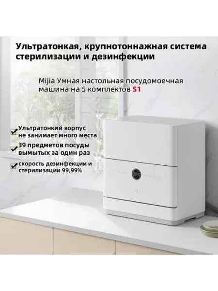 Xiaomi Посудомоечная машина Умная настольная Mijia S1 на 5 к