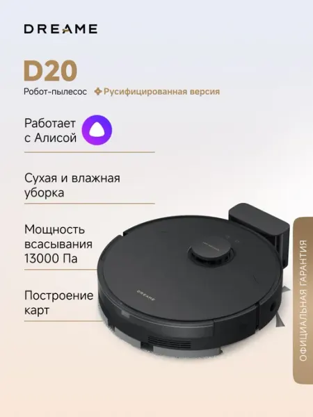 Робот-пылесос Dreame D20 (RLD35GA) для сухой и влажной уборк