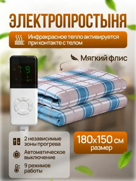 Электрические одеяла инфракрасное электроодеяло