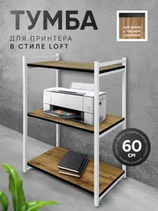Тумба под принтер стеллаж в стиле лофт с металлическим каркасом