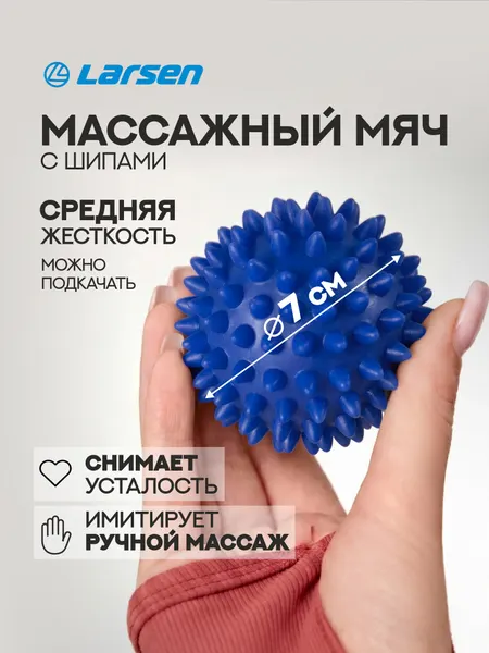 Мяч массажный Larsen SM-2, диаметр 7 см, цвет синий, поливинилхлорид