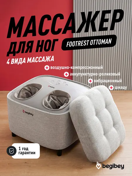 Массажер для ног Begibey Footrest Ottoman пуфик 2 в 1, с подогревом, 3 вида массажа