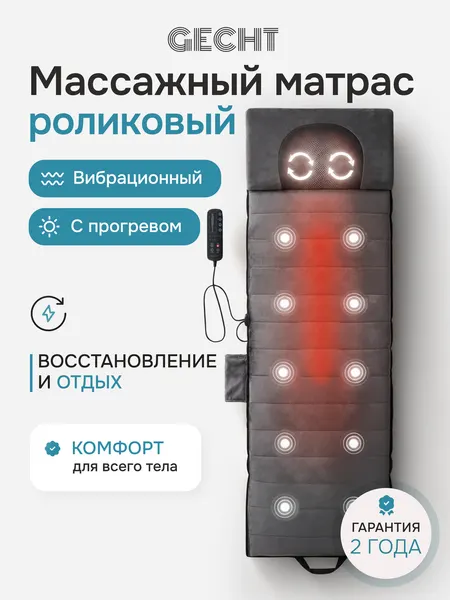 Массажный матрас Gecht электрический вибрационный, подогрев, 5 режимов, 3 уровня интенсивности, пульт, ткань велюр