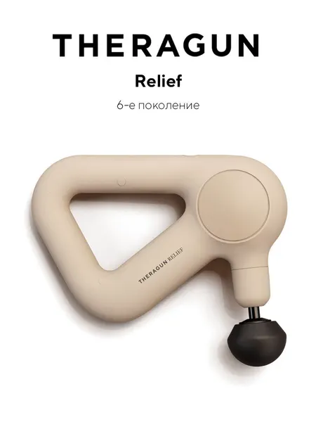 Массажер перкуссионный Theragun Relief, песочный, 3 насадки, регулировка скорости
