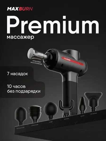 Перкуссионный массажер для всего тела Ergonova MaxBurn Gun Pro XL антицеллюлитный, 7 насадок, 3200 об/мин