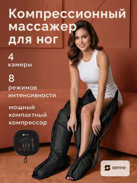 Прессотерапия аппарат, лимфодренажный массажер для ног, для похудения, антицеллюлитный массажер, SENNE Boot 4