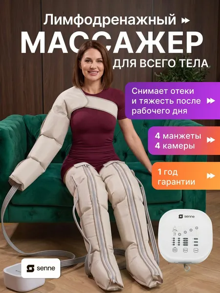 Лимфодренажный массажер для тела, прессотерапия аппарат SENNE Set 4