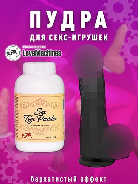Присыпка для взрослых 40г Sex Toys Powder пудра для секс игрушек от LoveMachines