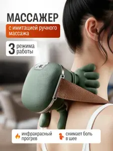 Массажер 4D с имитацией массажа руками / Вибромассажер электрический аккумуляторный