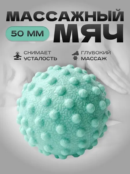 Мяч-массажер для расслабления мышц с шипами, диаметр 5см, твердый силикон, цвет Бирюзовый