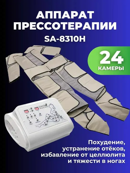 Массажер Estetik Body SA-8310H, воздушно-компрессионный, для тела, от сети, бежевый