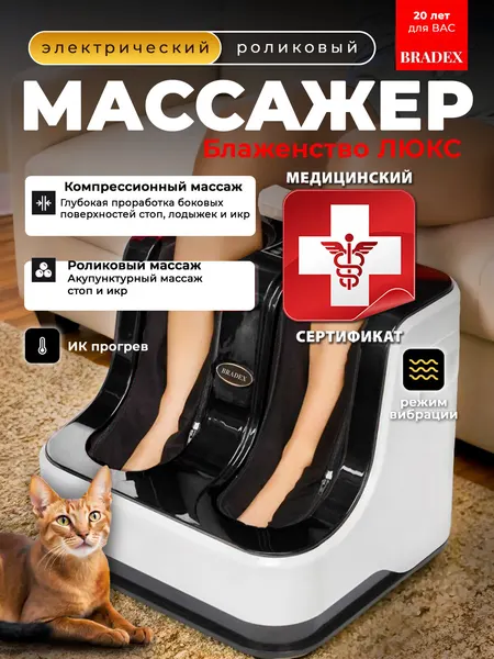 Массажер для ног Блаженство Люкс BRADEX, электрический, роликовый с подогревом и вибрацией