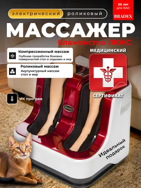 Массажер для ног Блаженство Люкс BRADEX, электрический, роликовый с подогревом