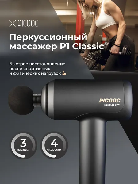 Перкуссионный массажер Picooc P1 Classic
