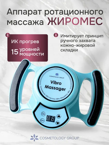 Ротационно-вибромассажер Cosmetology Group жиромес, инфракрасный прогрев