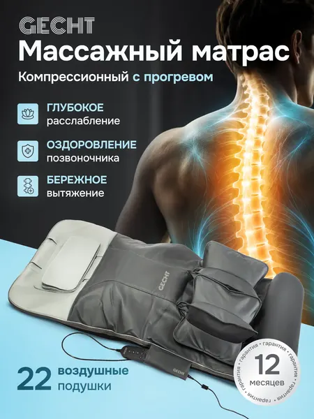Массажный матрас Gecht электрический для спины, воздушно-компрессионный, подогрев, с пультом, складной