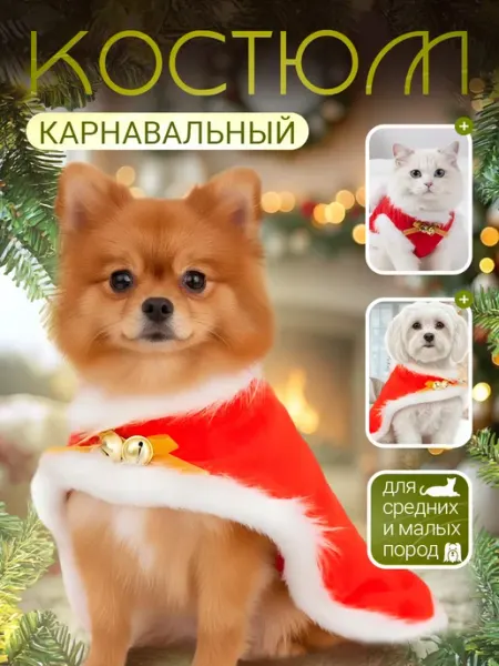 Новогодний костюм для собак и кошек OrtoVibe