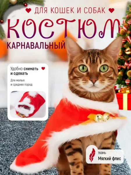 Новогодний костюм для собак и кошек TevaTava