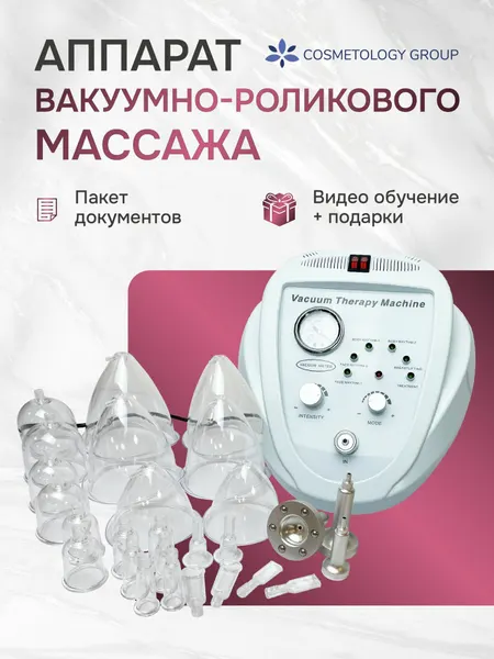 Аппарат вакуумно-роликового массажа VS-600