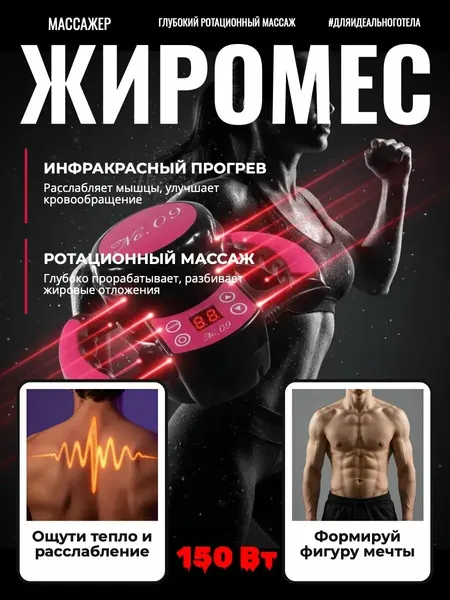 Аппарат вибрационного массажа жиромес